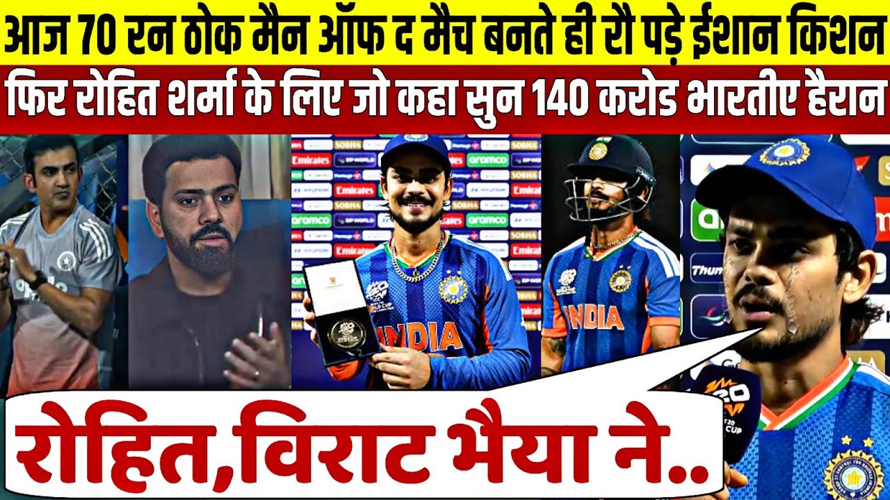 देखिए,मैन ओफ द मैच बकनर रो पडे Ishan Kishan, Rohit के पैर छुए Surya Kohli पर भी कहा ऐसा सुन रो पडोगे