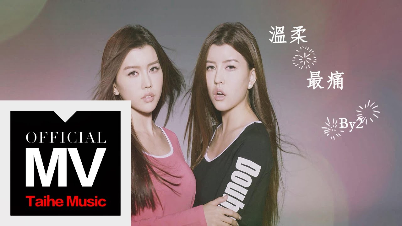 By2 2015 新歌【溫柔最痛】官方完整版 MV（專輯：Cat and Mouse）