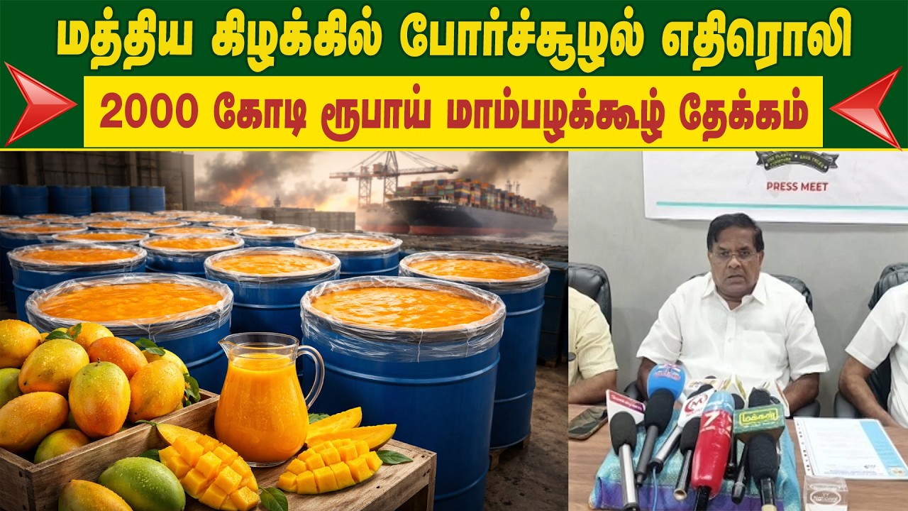 மத்திய கிழக்கில் போர்ச்சூழல் எதிரொலி - இரண்டாயிரம்  கோடி ரூபாய் மாம்பழக்கூழ் தேக்கம்
