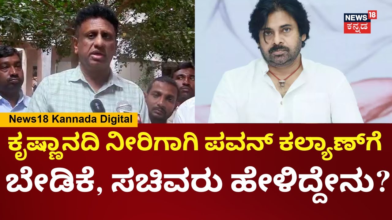 Minister M.C Sudhakar On Pawan Kalyan | ಕೃಷ್ಣಾನದಿ ನೀರು ಕರ್ನಾಟಕಕ್ಕೆ ಬಂದರೆ ನನಗೂ ಸಂತೋಷ | N18V
