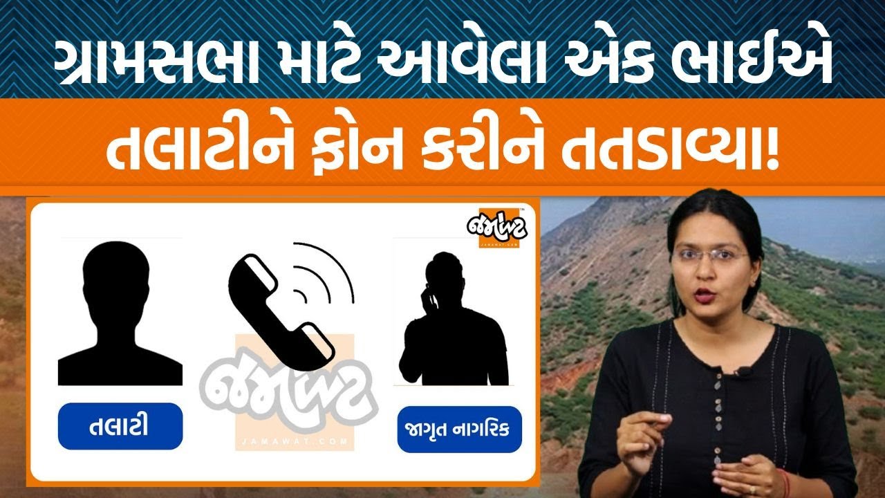 મહેસાણાના આ ગામમાં તલાટીએ બારોબાર ગ્રામસભા કરી દીધી ને જાગૃત નાગરિકે ફોન કર્યો ત્યારે શું કહ્યું?
