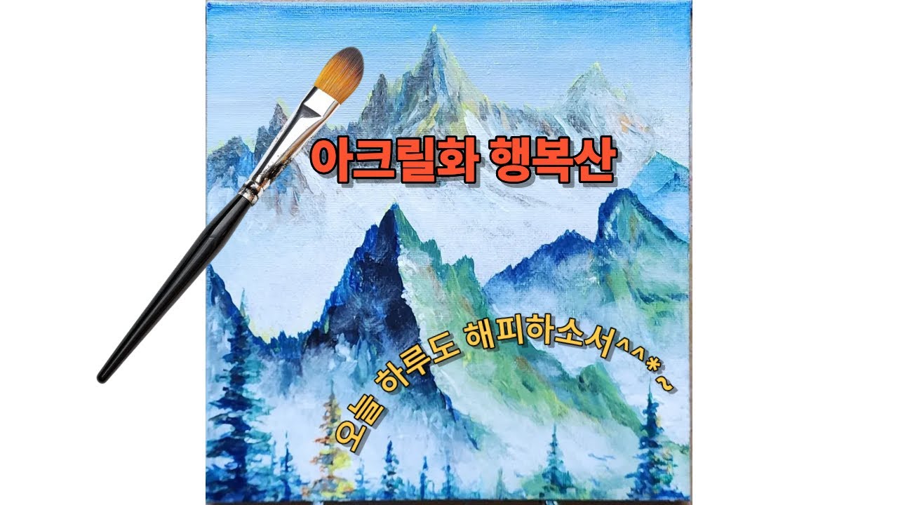 산풍경 롱폼 #아크릴화기초#롱키#acrylicpainting