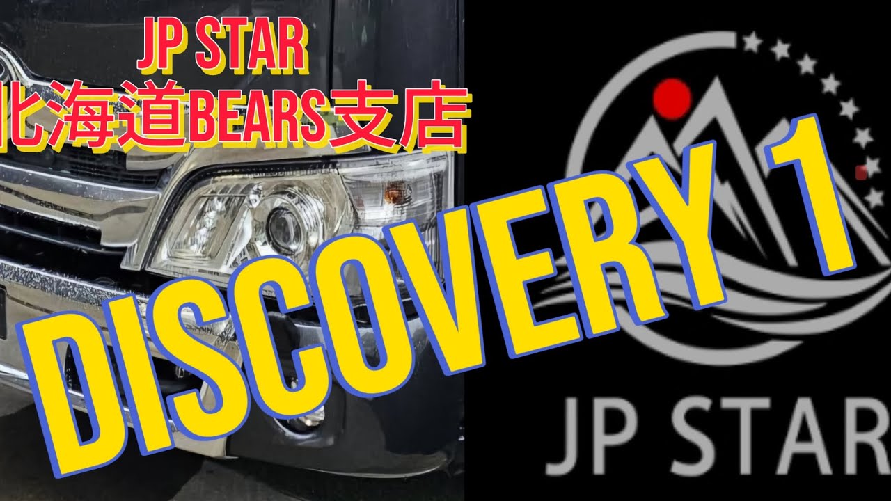 JP STAR 北海道BEARS  DISCOVERY1ついに解禁!    試乗してきました!