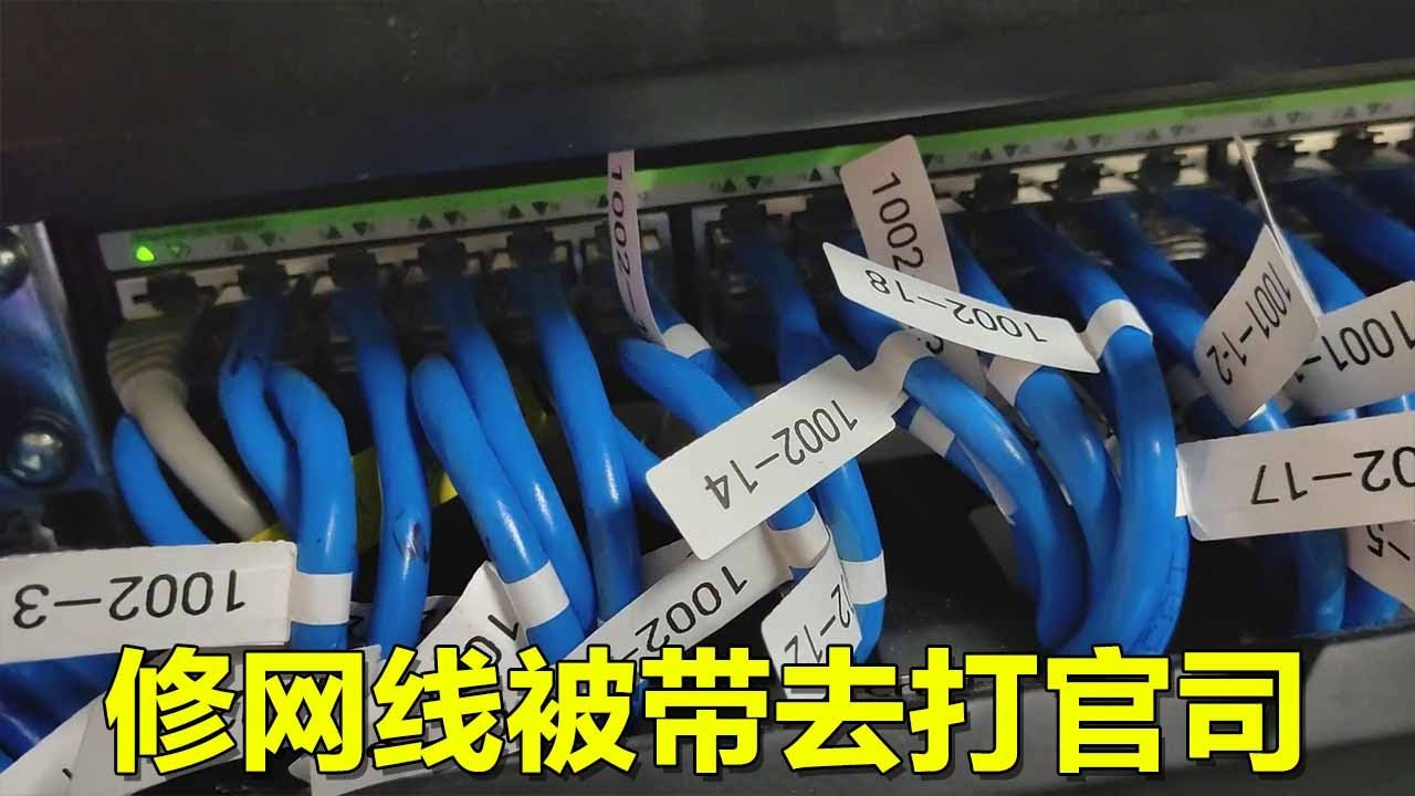 公司网线交换机都是千兆，结果100多台电脑只有百兆网，故障一检测出来直接上法庭！【海南弱电小胡】