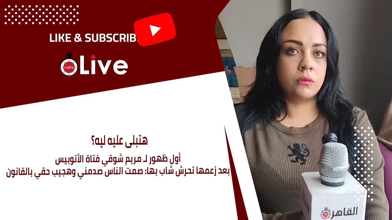 أول ظهور لـ مريم شوقي فتاة الأتوبيس بعد زعمها تحرش شاب بها: صمت الناس صدمني وهجيب حقي بالقانون