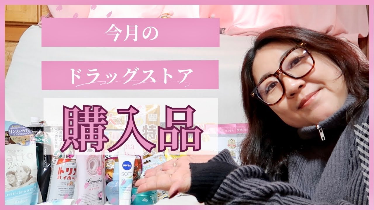 【ドラッグストア購入品】今月もドカンとまとめ買いしたので紹介しながら雑談【主婦・ドラスト】