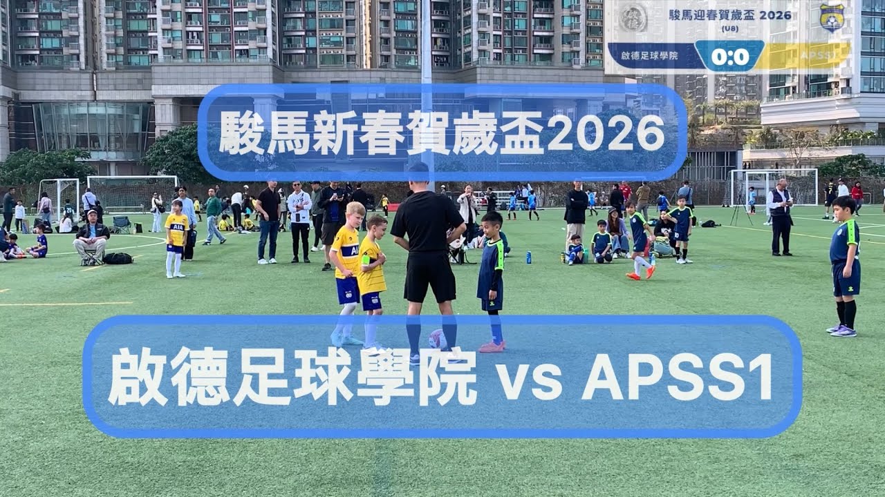駿馬迎春賀歲盃2026 (U8)[分組賽] 啟德足球學院 vs APSS1