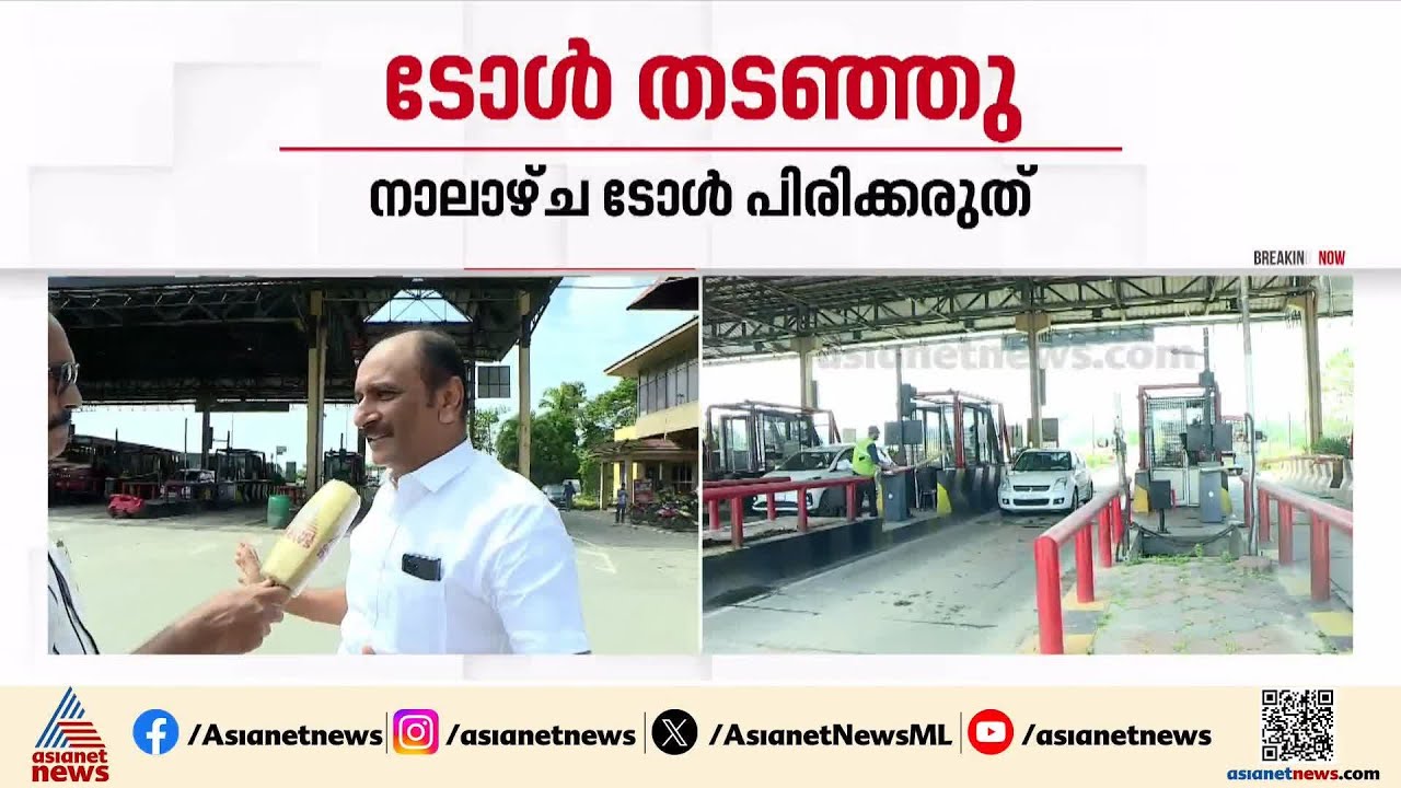 '1700 കോടി രൂപ ഇവർ കളക്ട് ചെയ്തു, ടോൾ പിരിവ് സ്ഥിരമായി നിർത്തണമെന്ന് ആവശ്യം'|Paliyekkara toll plaza