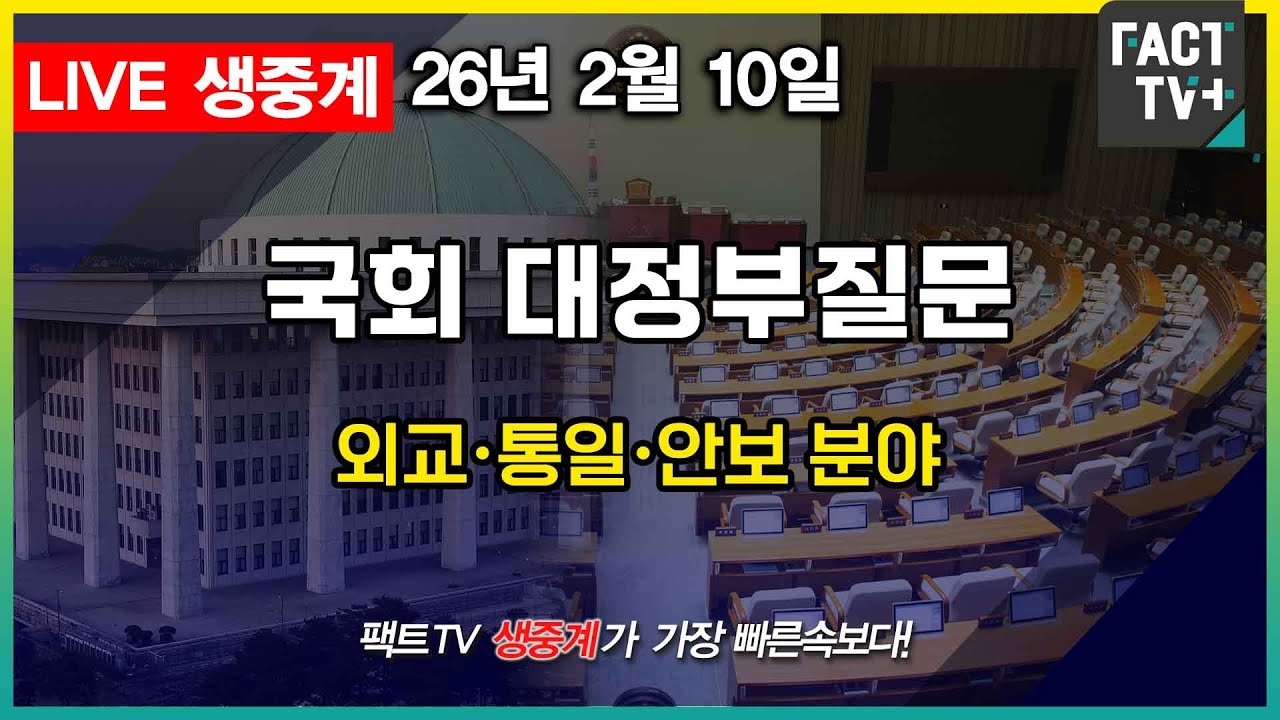 2026 02 10 생중계   국회 본회의 - 대정부질문( 외교,통일,안보분야)  - 국회 본관 본회의장