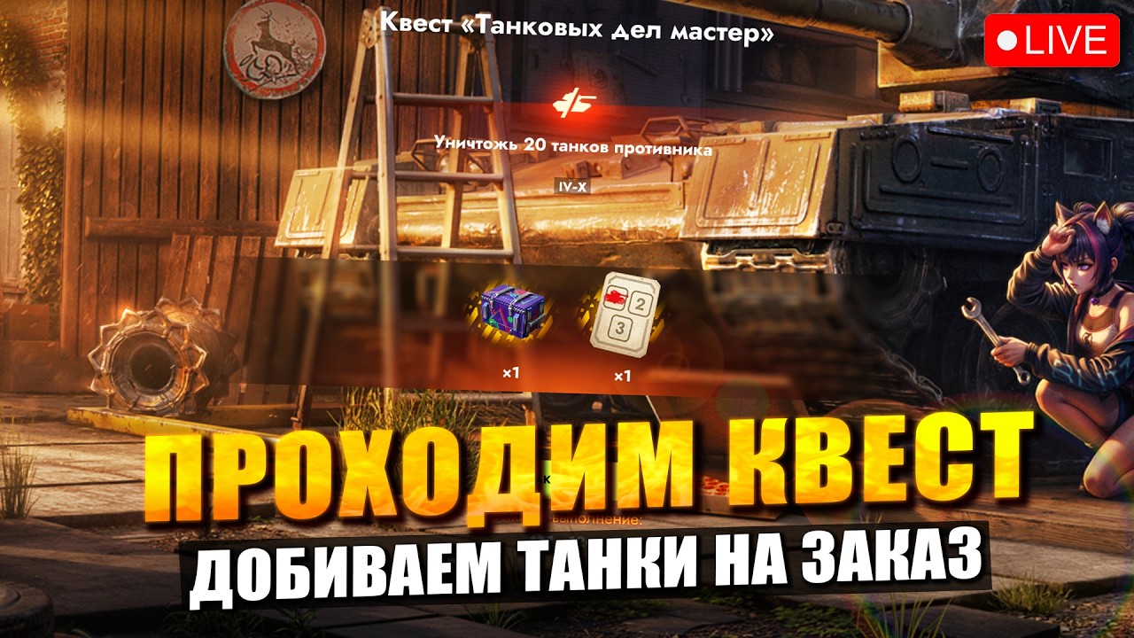⚡Пройти квест и ДОИГРАТЬ ТАНКИ НА ЗАКАЗ - я выберусь из игры