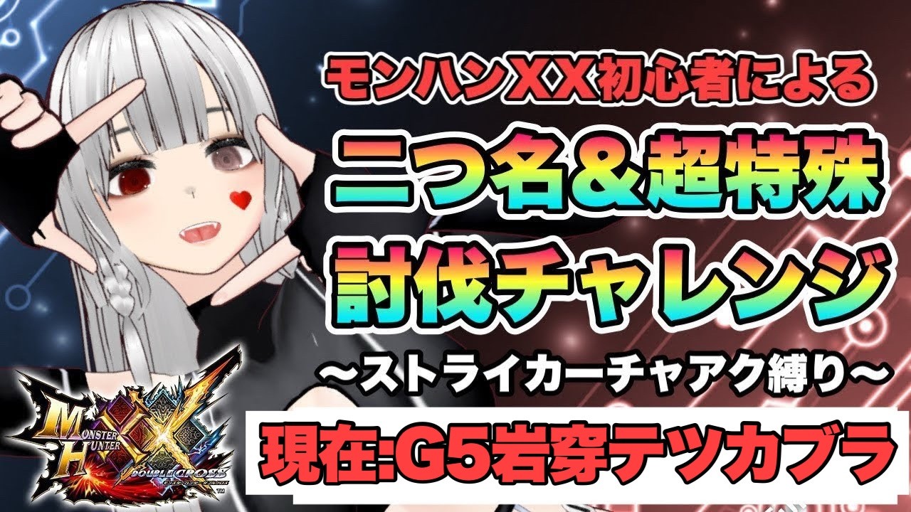 【完全初見#47】テツカブラと色んな二つ名を狩りに行く！！ストライカーチャアクだけで二つ名＆超特殊許可をすべて狩れるのか！？！～MHXX実況配信#47～【MHXX】【完全初見】【モンハンダブルクロス】