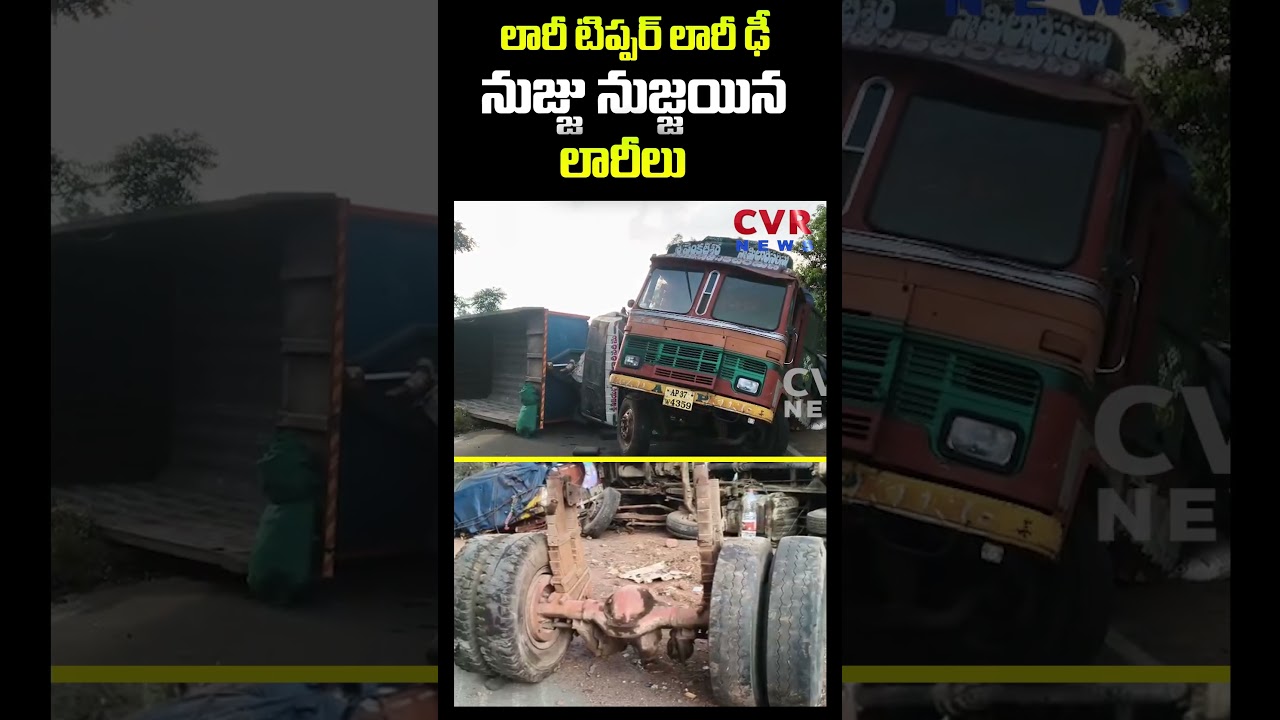 కృష్ణా జిల్లాలో ఘోర రోడ్డు ప్రమాదం | Lorry Accident In Krishna District | CVR News