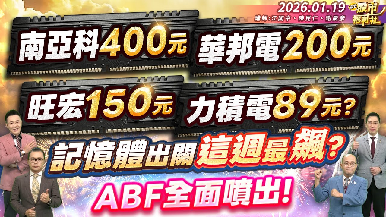 南亞科400元.華邦電200元.旺宏150元.力積電89元?記憶體出關這週最飆?ABF全面噴出!║江國中、陳昆仁、謝晨彥║2026.01.19
