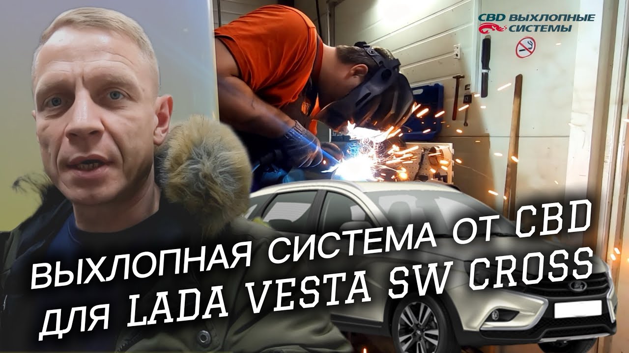 LADA VESTA SW CROSS. ВЫПУСКНОЙ ТРАКТ ОТ CBD. СЕКЦИОННЫЙ РЕЗОНАТОР + ТИХИЙ ГЛУШИТЕЛЬ.