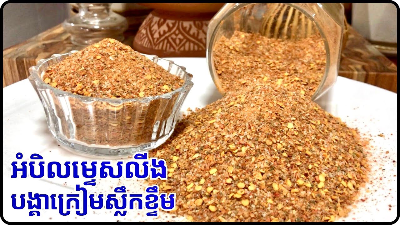 វិធីធ្វើអំបិលម្ទេសលីងបង្គាក្រៀមស្លឹកខ្ទឹម ទំនងទេបងប្អូន មើលហើយចេះគ្រប់គ្នា តោះ@Cookingislife17