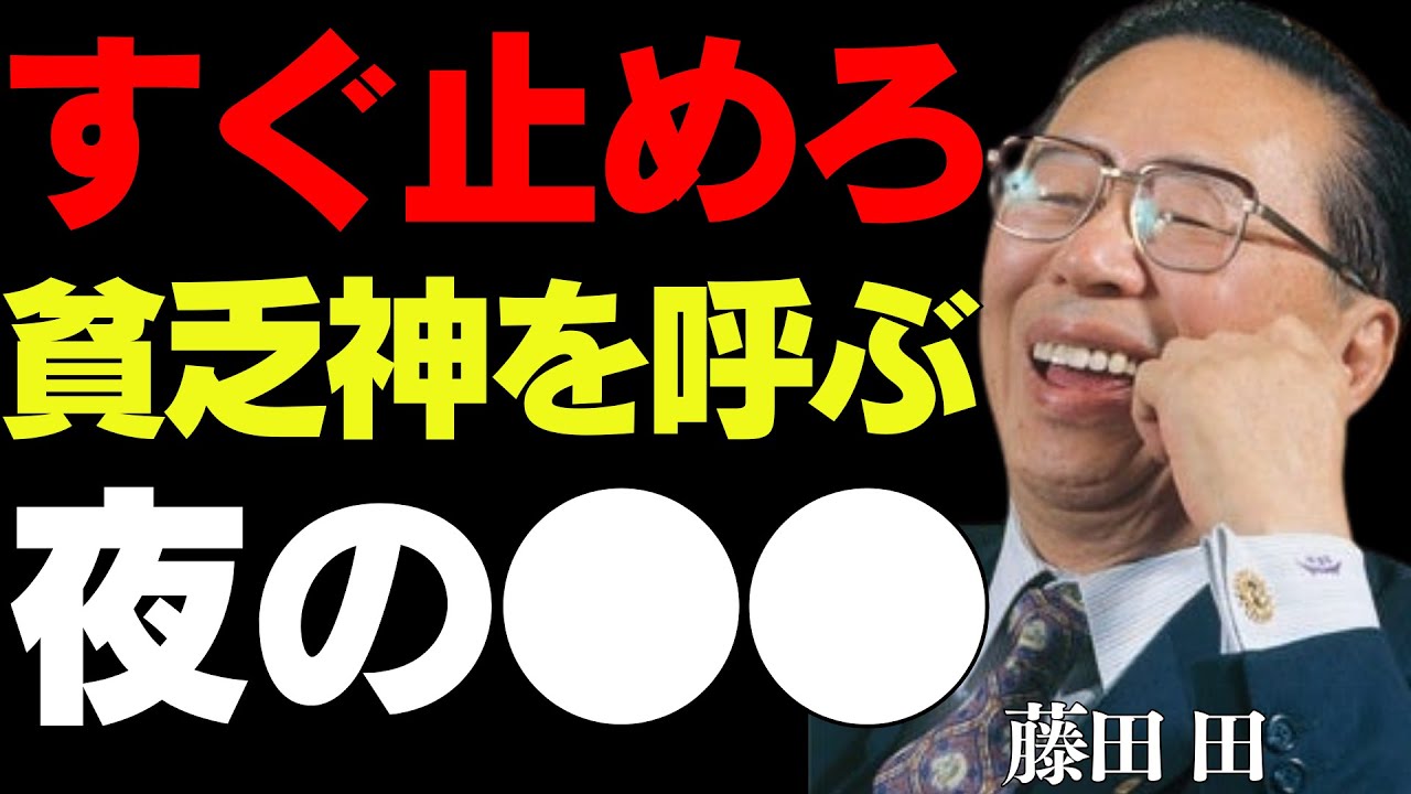 【99％が知らない】夜に福を呼ぶルーティン│藤田田が語るユダヤの金持ちが絶対にしないこと