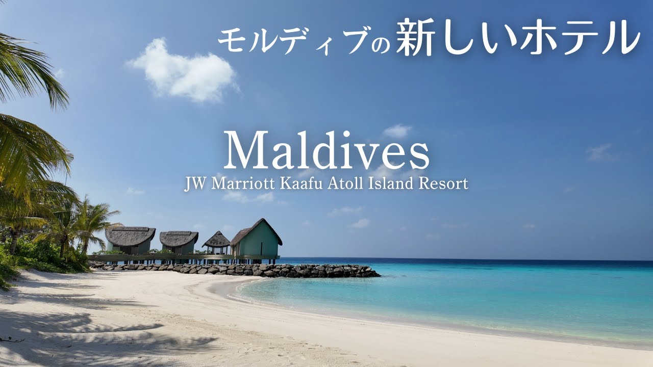 【最新】モルディブの新しいマリオットホテルへ！英語できない夫婦だけど海外旅行へ行く！