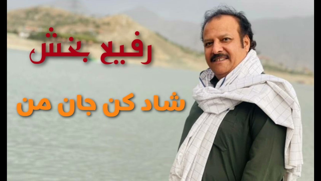 Rafi Bakhsh ghazal Song Shad kun jan رفیع بخش آهنگ غزل شاد کن جان
