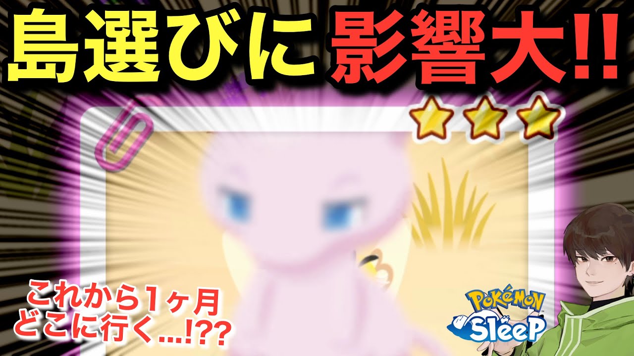 もしやミュウミッション、島選びに影響あり過ぎる…？【ポケモンスリープ】無課金リサーチ949/934日目