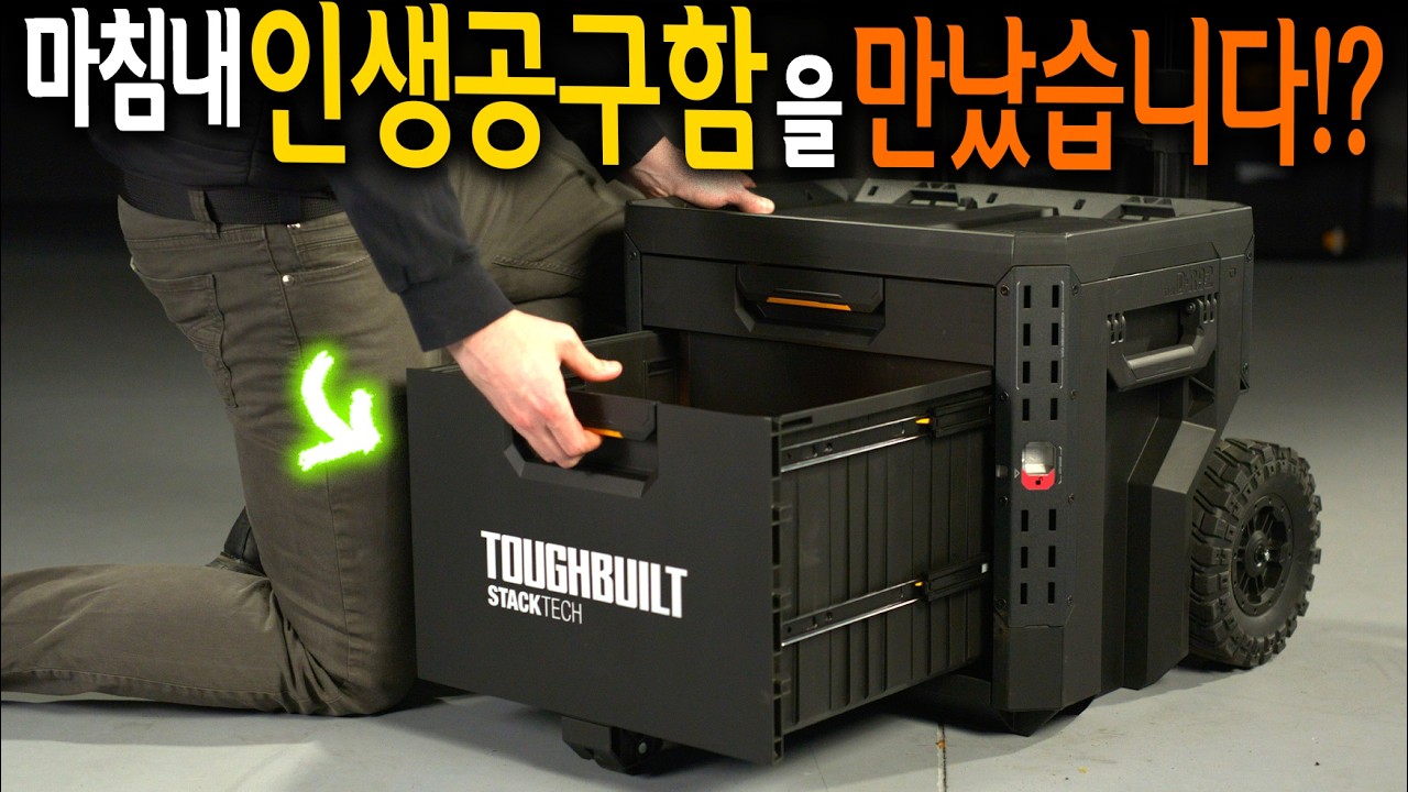 전세계 현장 작업자들 흥분시킨 장면하나!? 터프빌트 스텍테크 서랍형 공구함 총정리!! 【🤴Ep.484】
