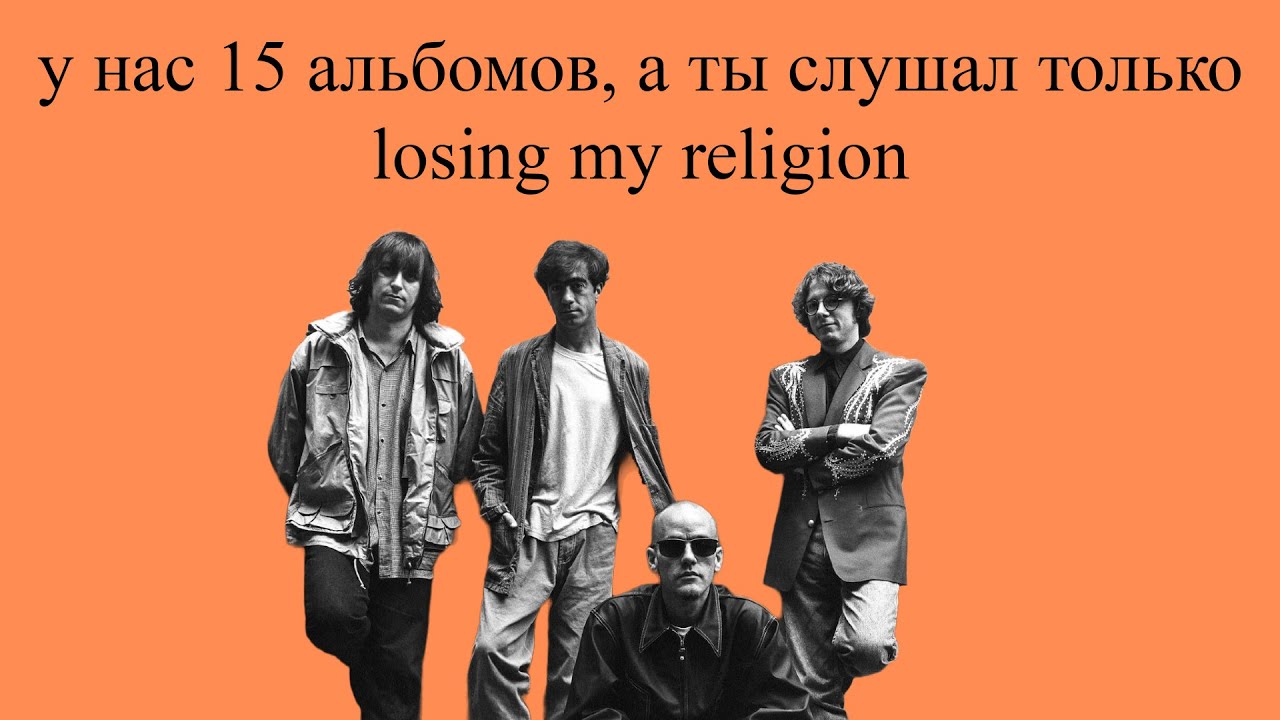 Кратко про R.E.M.