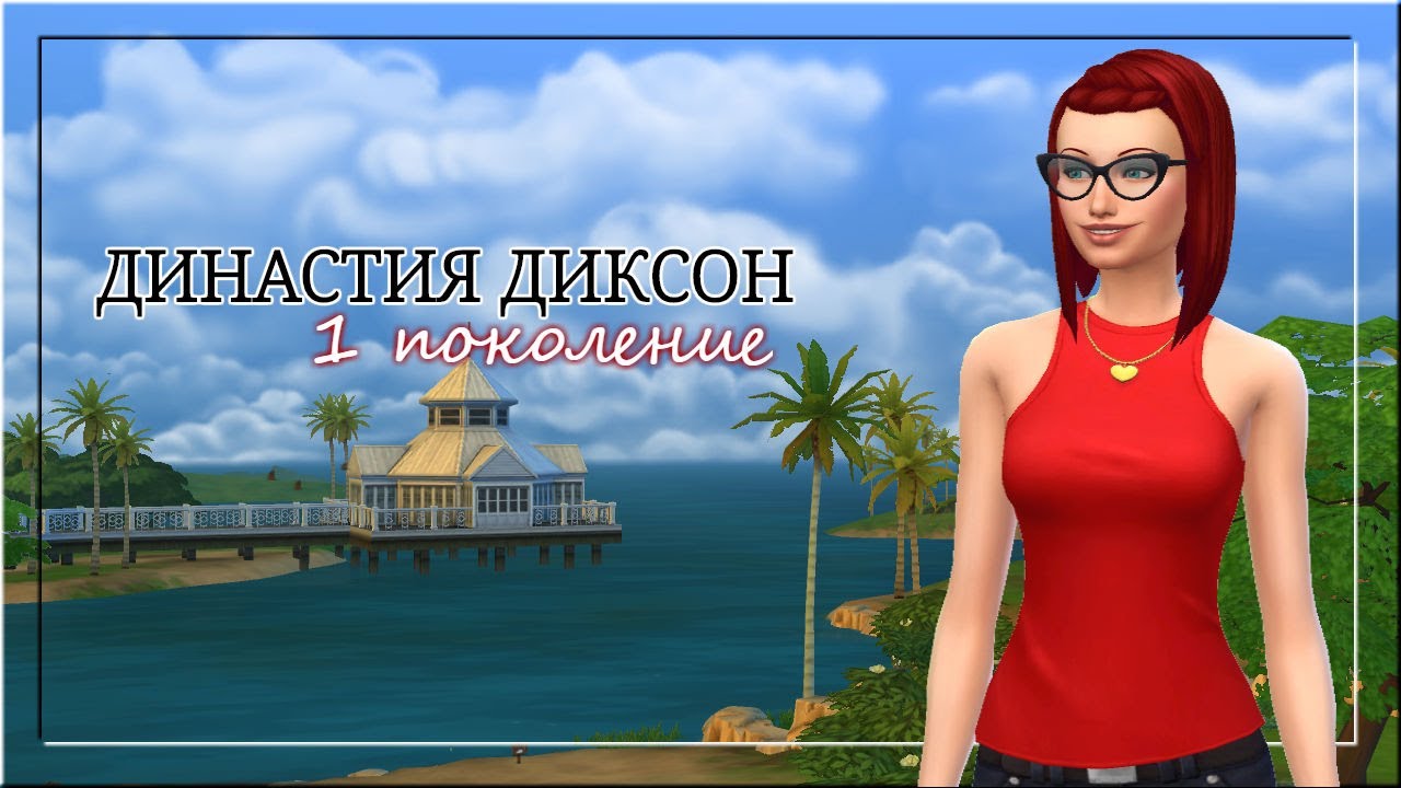 The Sims 4/Legacy Challenge/Династия Диксон/Поколение 1/Серия 2