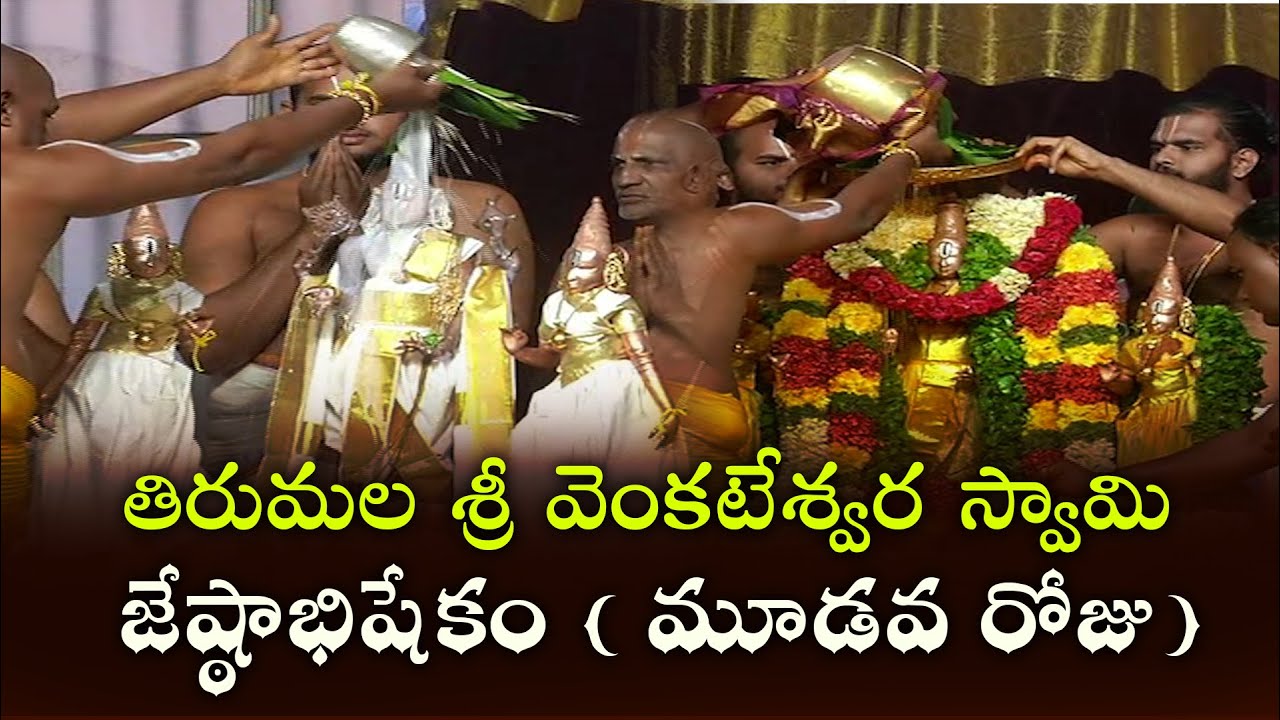 తిరుమల శ్రీ వెంకటేశ్వర స్వామి జేష్ఠాభిషేకం ( మూడవ రోజు)