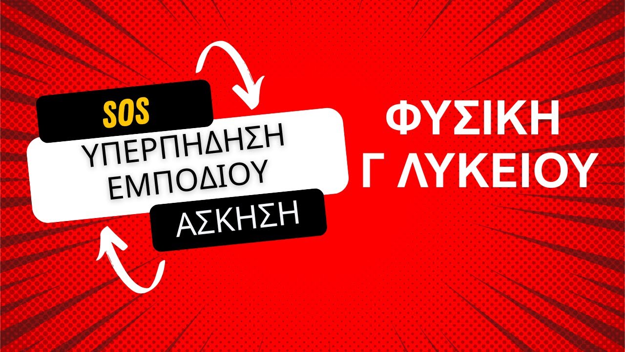 ΥΠΕΡΠΗΔΗΣΗ ΕΜΠΟΔΙΟΥ | ΣΤΕΡΕΟ ΣΩΜΑ