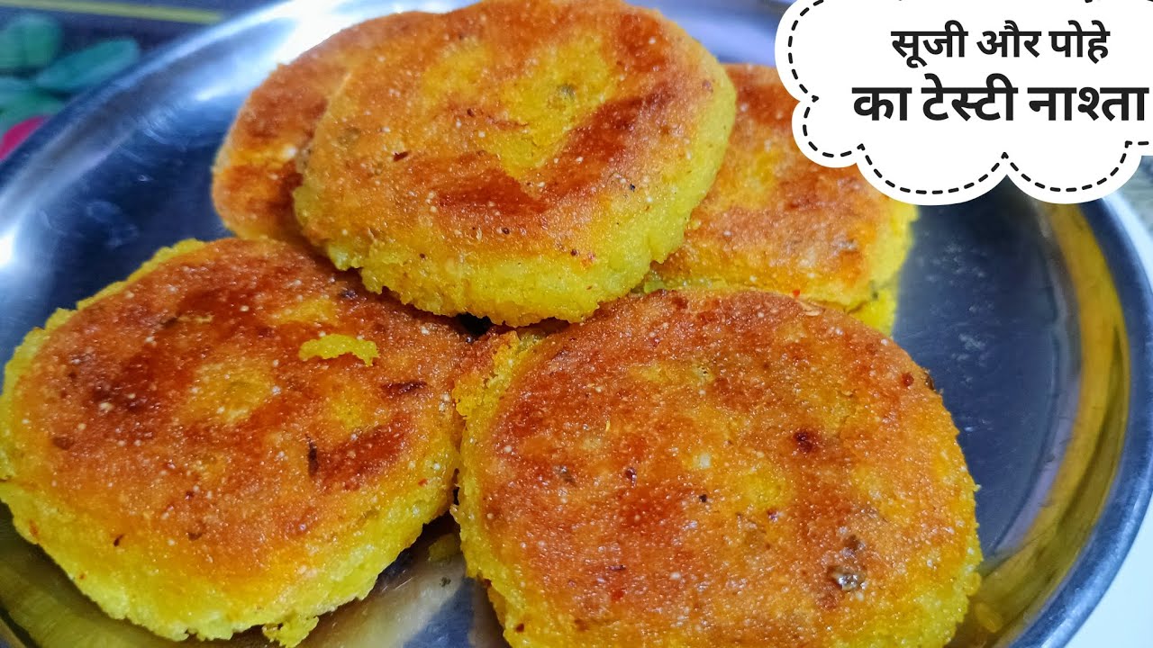 सूजी और पोहे का हेल्दी टेस्टी नाश्ता झटपट बनाए कम तेल में | Tasty sooji poha nashta recipe in hindi