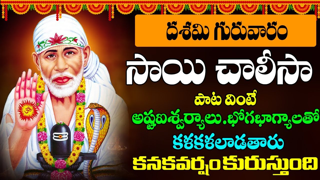 Sai Baba Chalisa || గురువారం సాయిబాబాని తలచుకొని పాట వింటే ధనధాన్యాలు అష్టఐశ్వర్యాలు ప్రసాదిస్తారు