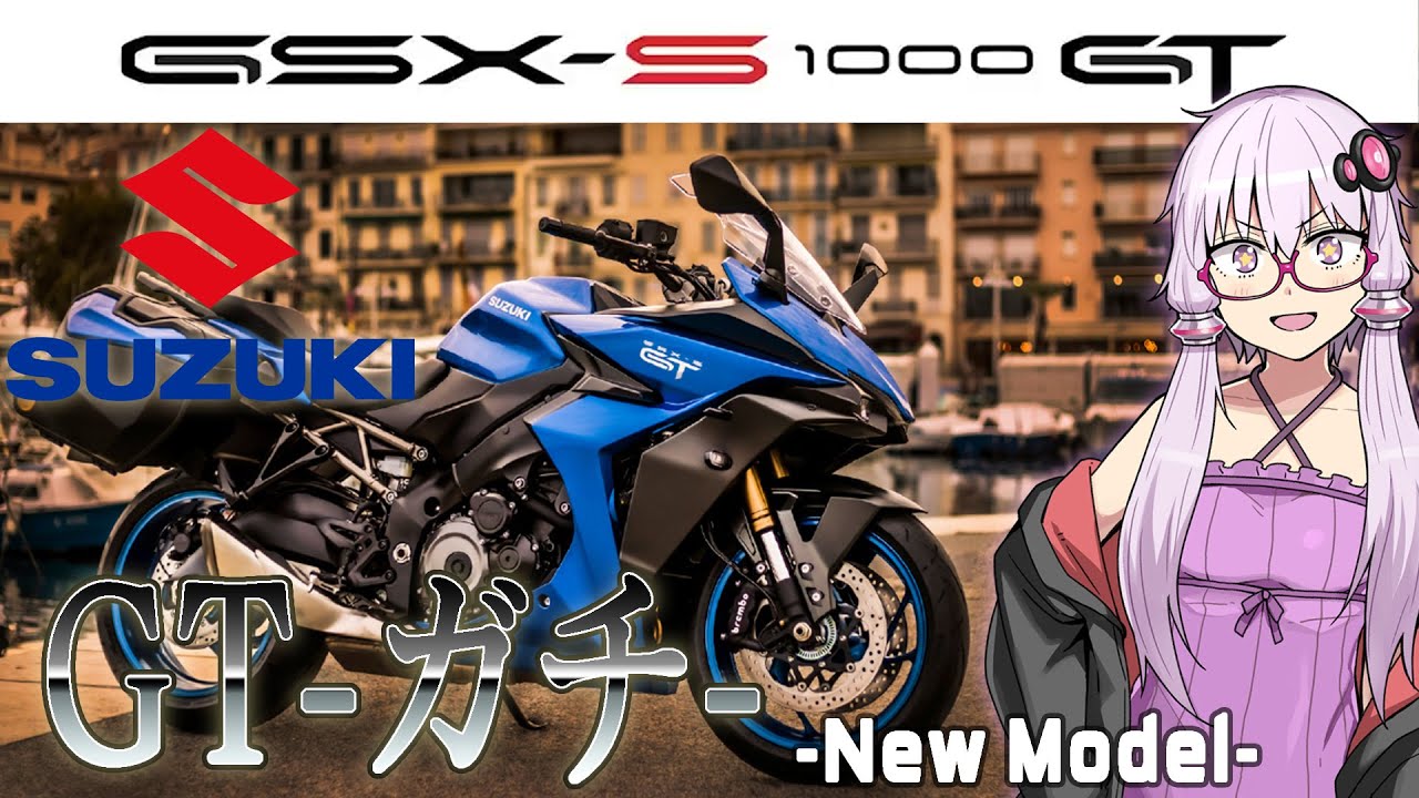 【速報？】GSX-S1000GT 登場！グランドツアラーとは…？【バイク】『結月ゆかりのバイク速報』SUZUKI GSX-S1000GT release review!