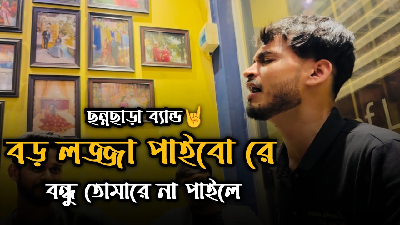 বড় লজ্জা পাইবোরে বন্ধু তোমারে না পাইলে || Boro Lojja Paibo Re Bondhu Tomare Na Paile || Imon Khan...