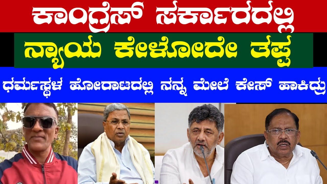 ಕಾಂಗ್ರೆಸ್ ಸರ್ಕಾರದಲ್ಲಿ ನ್ಯಾಯ ಕೇಳೋದೇ ತಪ್ಪ/ ಧರ್ಮಸ್ಥಳ ಹೋರಾಟದಲ್ಲಿ ನನ್ನ ಮೇಲೆ ಕೇಸ್ ಹಾಕಿದ್ರು #lawyerjagadish
