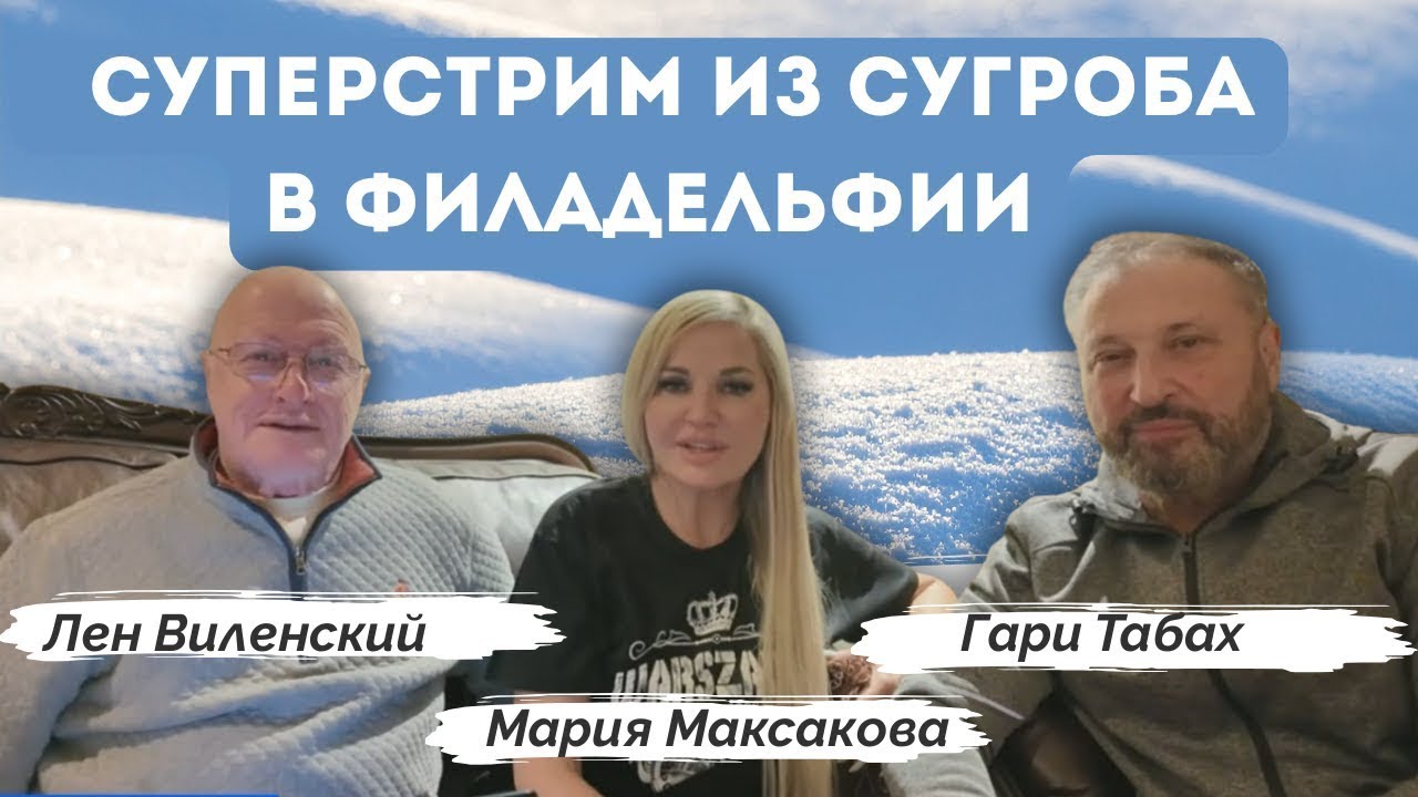 Суперстрим c доктором Виленским и Гари Табах | Мария Максакова