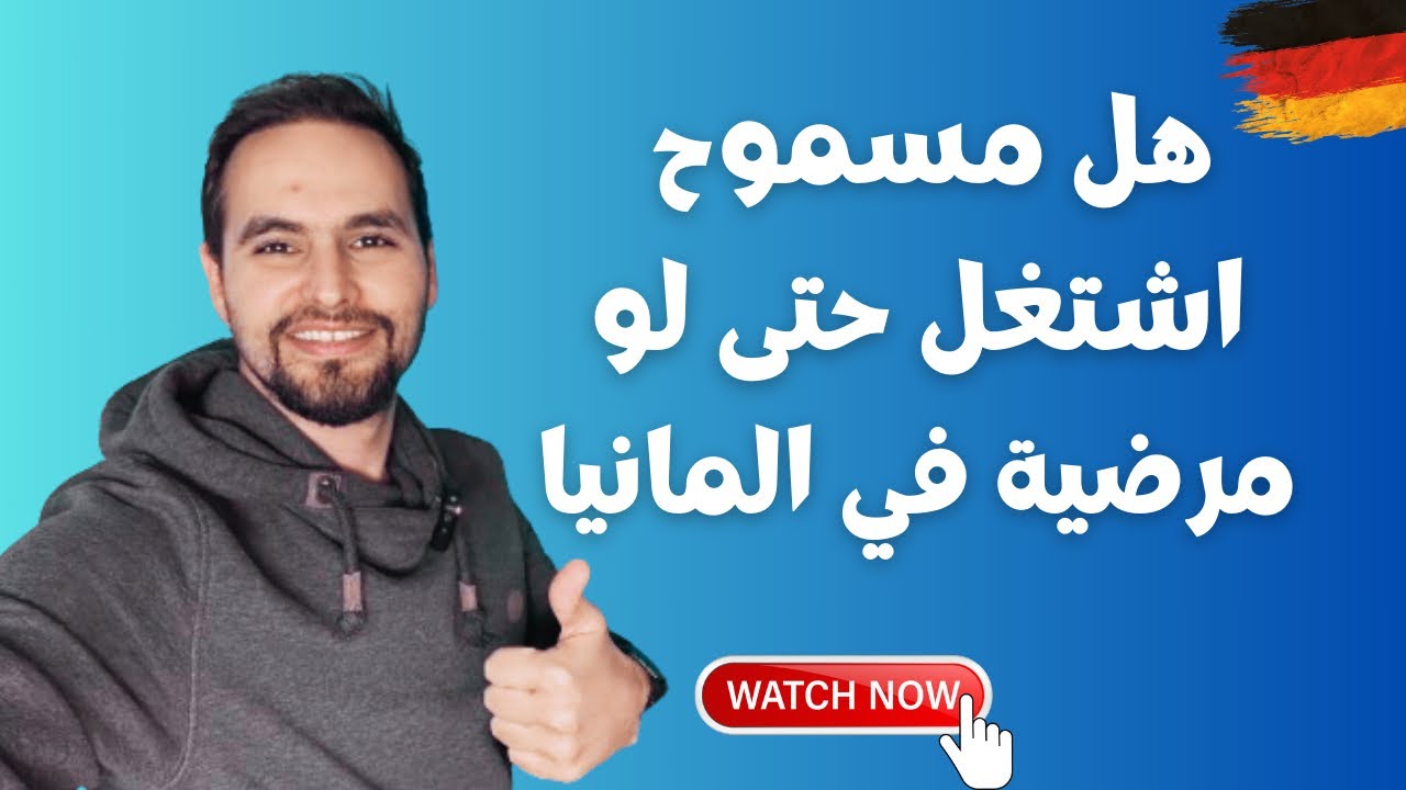 مسموح لي العمل في المانيا حتى لو كنت آخد مرضية Arbeit trotzdem Krankgemeldet 🇩🇪👍