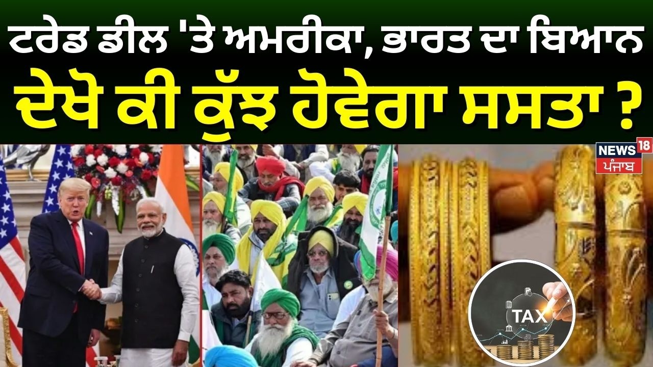 US India Trade Deal | ਟਰੇਡ ਡੀਲ 'ਤੇ ਅਮਰੀਕਾ ਅਤੇ ਭਾਰਤ ਦਾ ਬਿਆਨ, ਦੇਖੋ ਕੀ ਕੁੱਝ ਹੋਵੇਗਾ  ਸਸਤਾ ? | N18G