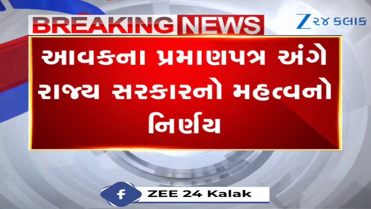 નાગરિકોના હિતમાં Gujarat સરકારનો મહત્વપૂર્ણ નિર્ણય, આવકનો પ્રમાણપત્ર હવે ઓનલાઈન કઢાવી શકાશે