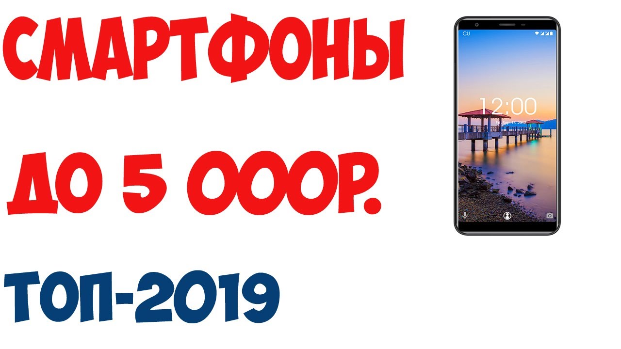 ТОП 10. Лучшие смартфоны до 5000 рублей. Рейтинг 2019 года!