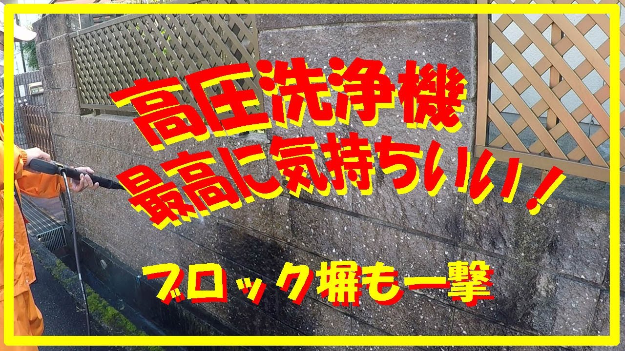 #ケルヒャー#高圧洗浄機　ケルヒャー高圧洗浄機　やっぱり最高に気持ちいい　ブロック塀も一撃でみるみる綺麗になります