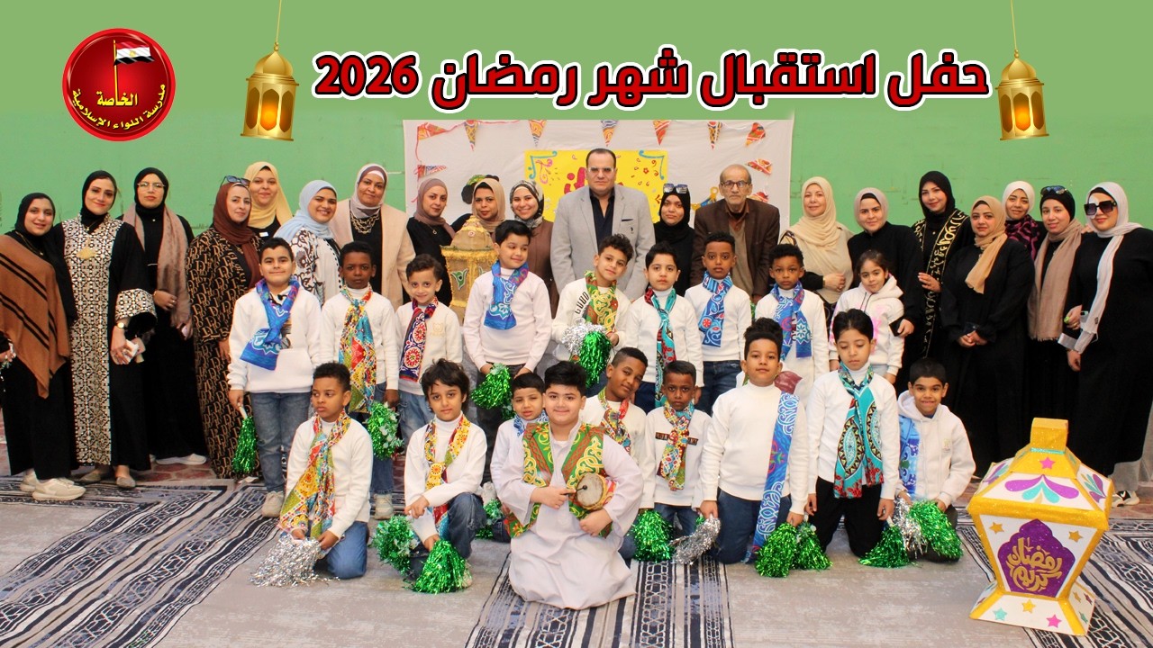 حفل استقبال شهر رمضان 2026 لرياض الاطفال والصف الأول والثاني الابتدائي | الحفلة كاملة