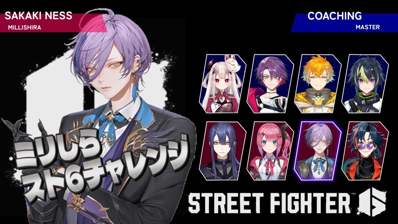 【#ミリしらスト6チャレンジ】1.5時間の練習でみんなをボコボコにします【榊ネス/にじさんじ】