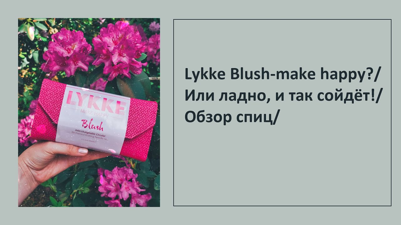 Lykke Blush-make happy?/Или ладно, и так сойдёт!/Обзор спиц/