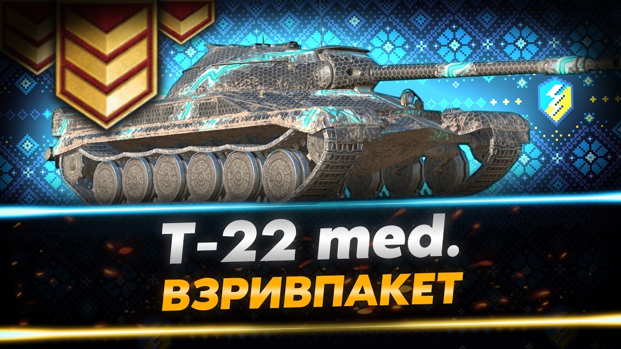 ВЕРШНИК БЕЗ ГОЛОВИ НА ШЛЯХУ ДО 3 ВІДМІТОК - T-22 MEDIUM | WoT Blitz