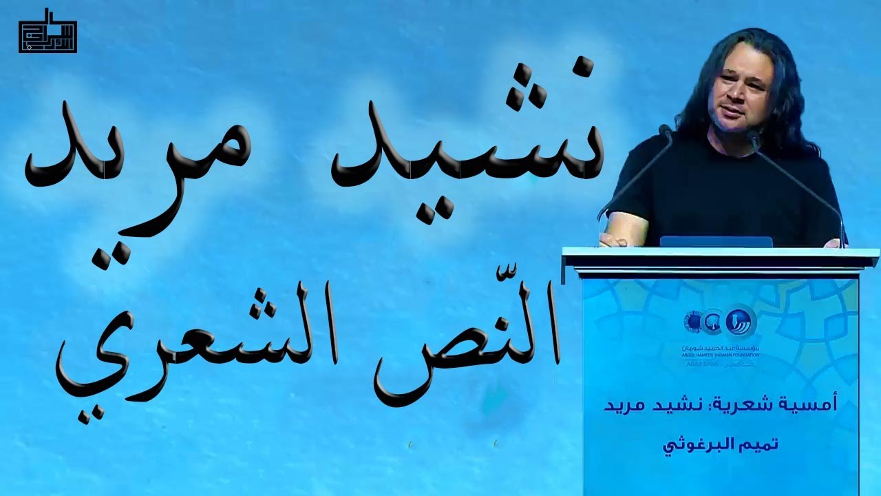 نشيد مريد - النص الشعري || الشاعر تميم البرغوثي