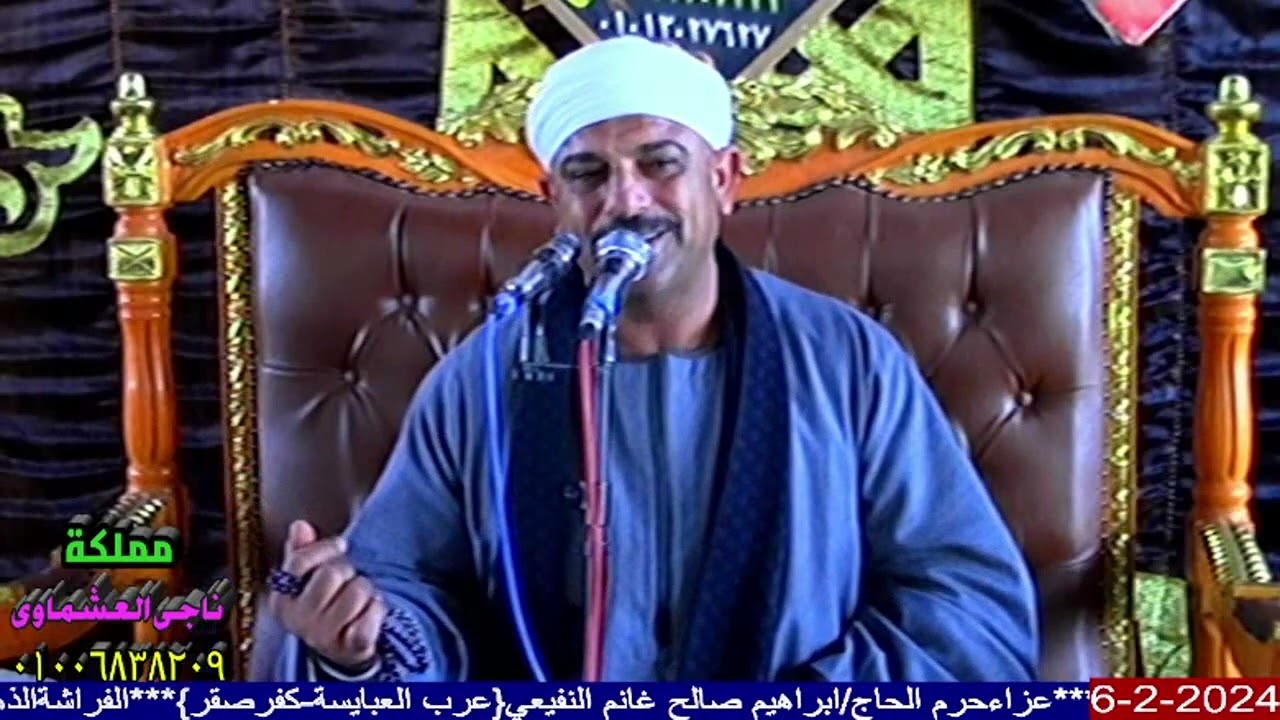 الشيخ عامر سلامة كلمة عزاء حرم الحاج ابراهيم صالح غانم النفيعي عرب العبايسة كفرصقر شرقية 6 2 2024 مم
