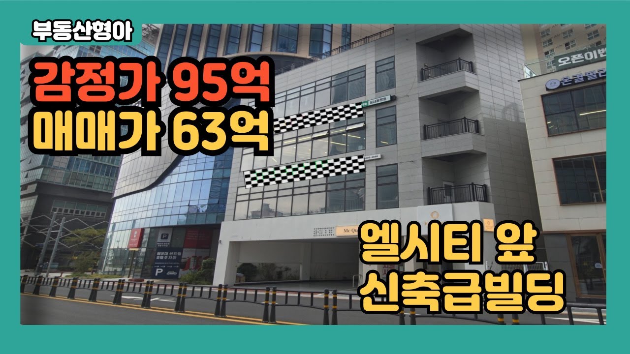 감정가95억 매가63억 급매 해운대 신축급 꼬마빌딩매매