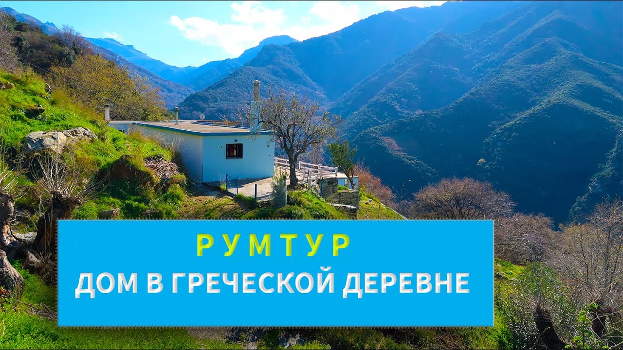 РУМТУР по ДОМУ в Греческой Деревне. Часть ВТОРАЯ -Остальная часть дома