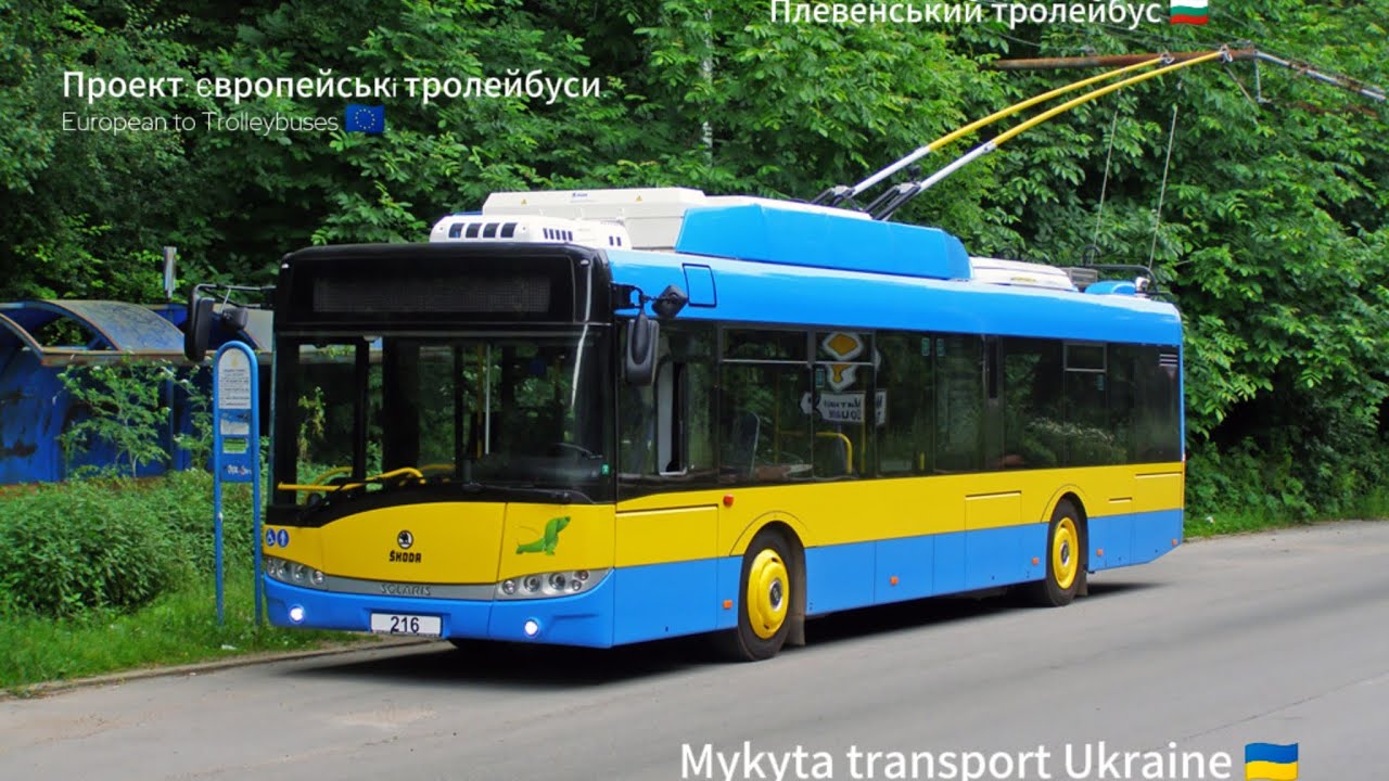 Проект: Європейські тролейбуси. European to Trolleybuses. Плевенський тролейбус 🇧🇬🇪🇺.