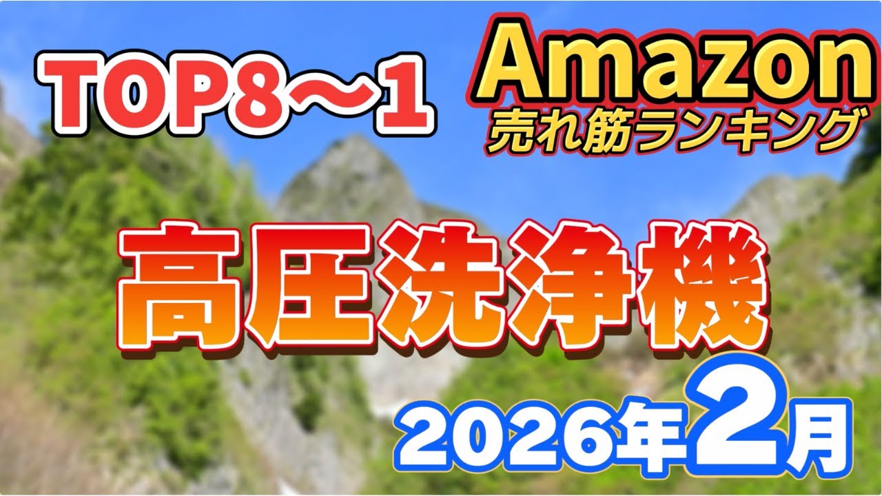 【2026年2月】高圧洗浄機人気おすすめ売れ筋ランキングTOP8【小型・安い・家庭用・コードレス】