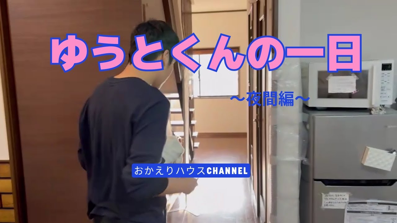 強度行動障害　ゆうとくんの一日～夜間編～